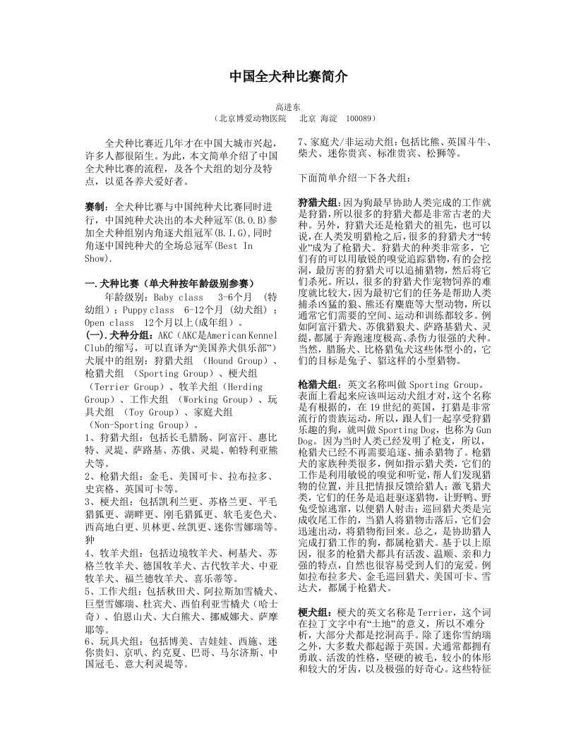 中国全犬种比赛简介