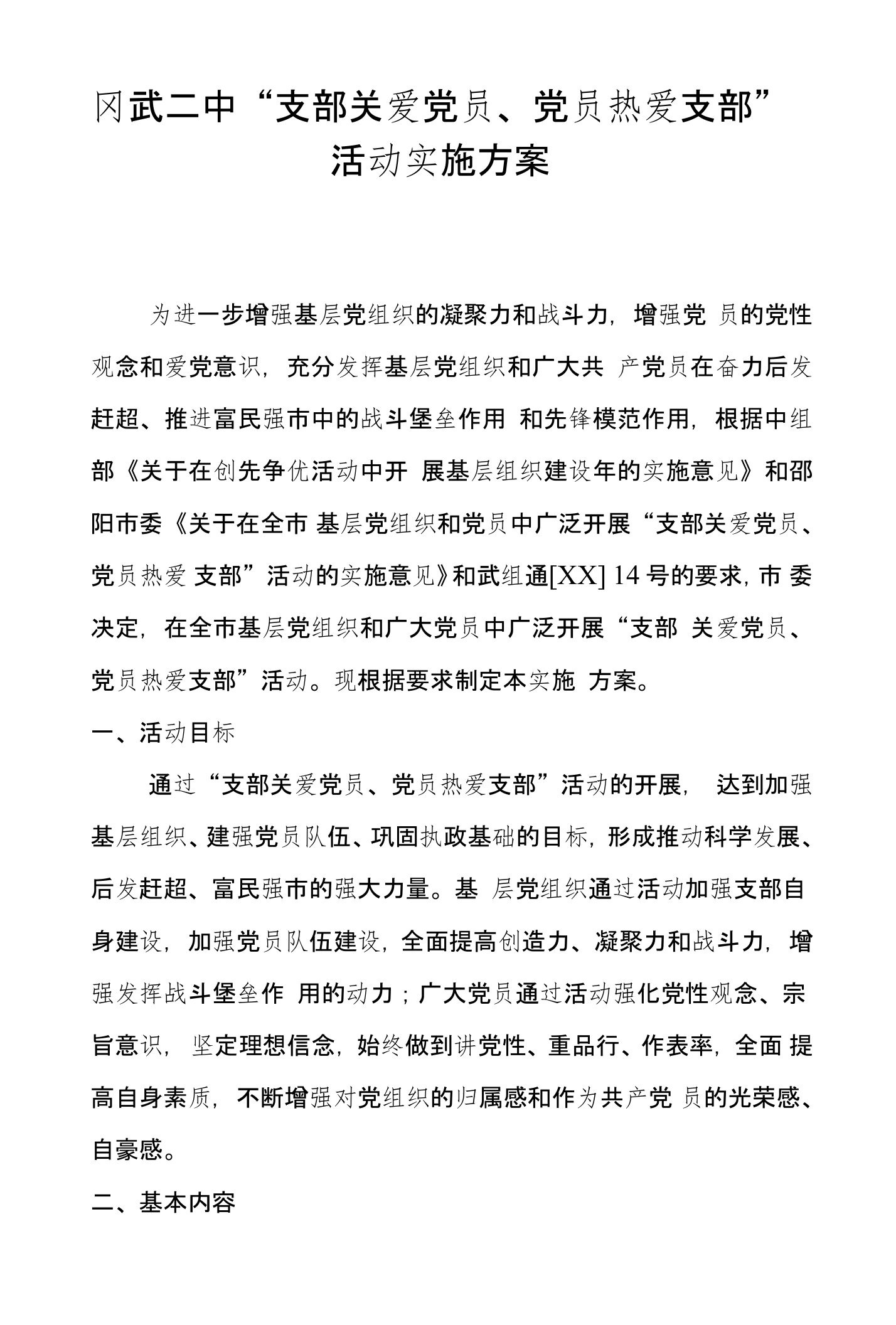 冈武二中“支部关爱党员、党员热爱支部”活动实施方案