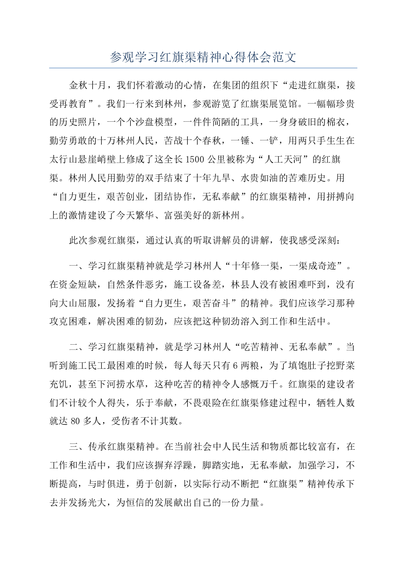 参观学习红旗渠精神心得体会范文