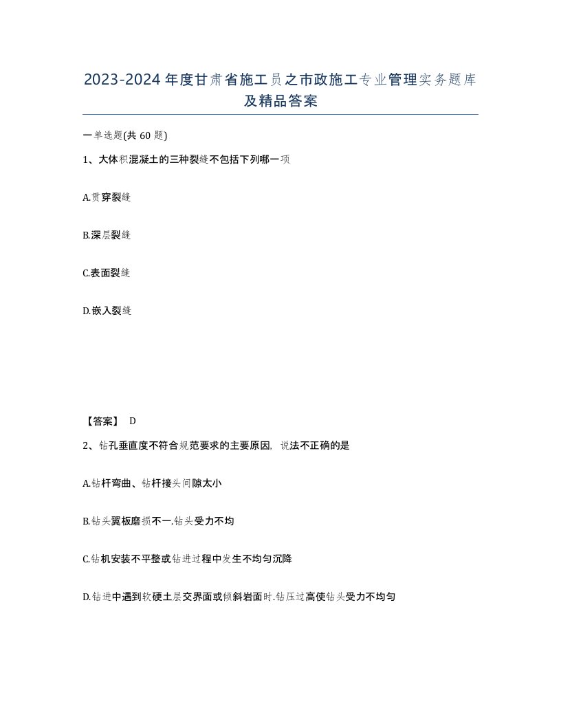 2023-2024年度甘肃省施工员之市政施工专业管理实务题库及答案