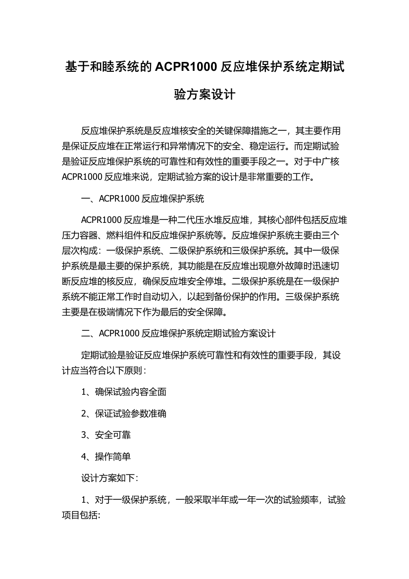 基于和睦系统的ACPR1000反应堆保护系统定期试验方案设计