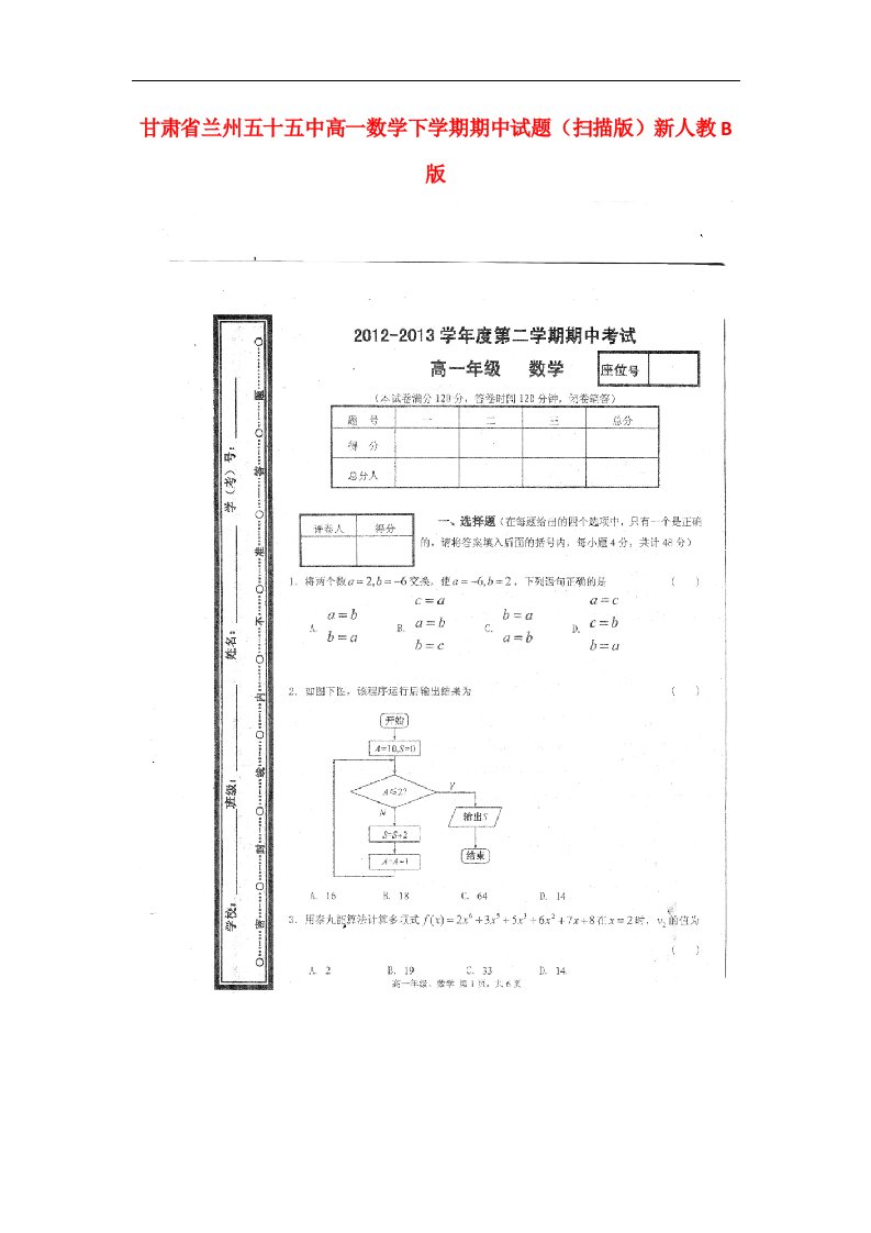 甘肃省兰州五十五中高一数学下学期期中试题（扫描版）新人教B版