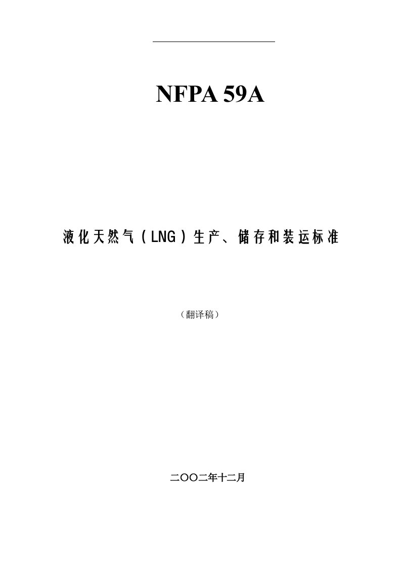 液化天然气（LNG）生产、储存和装运标准（美国规范）(doc