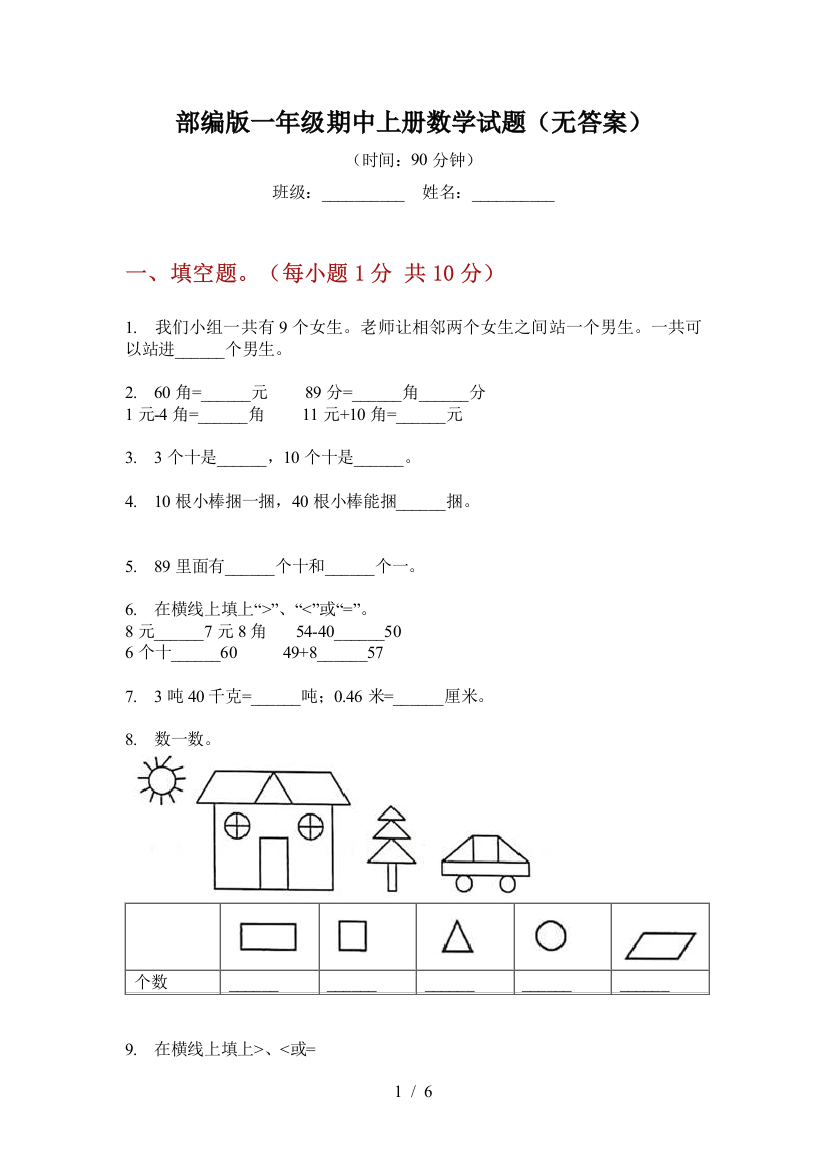 部编版小学一年级期中上册数学试题(无答案)