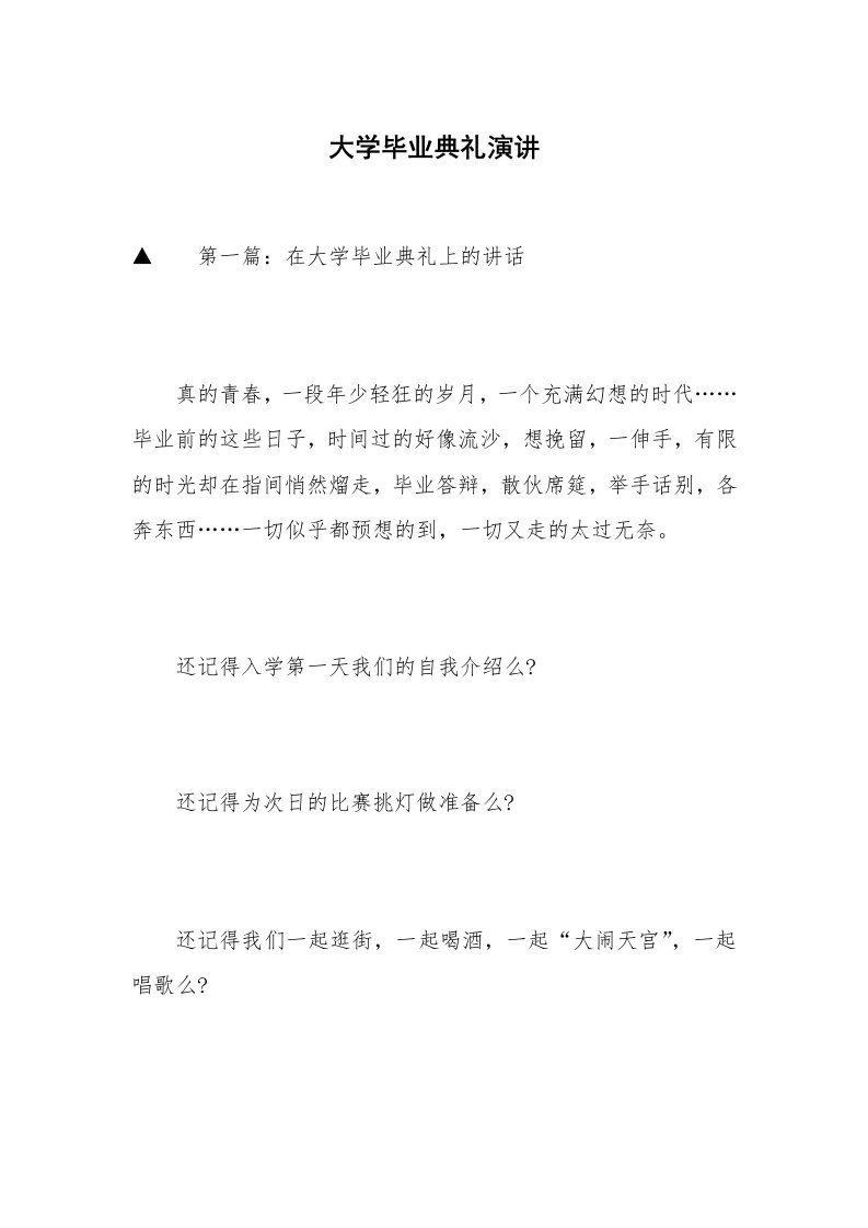 大学毕业典礼演讲