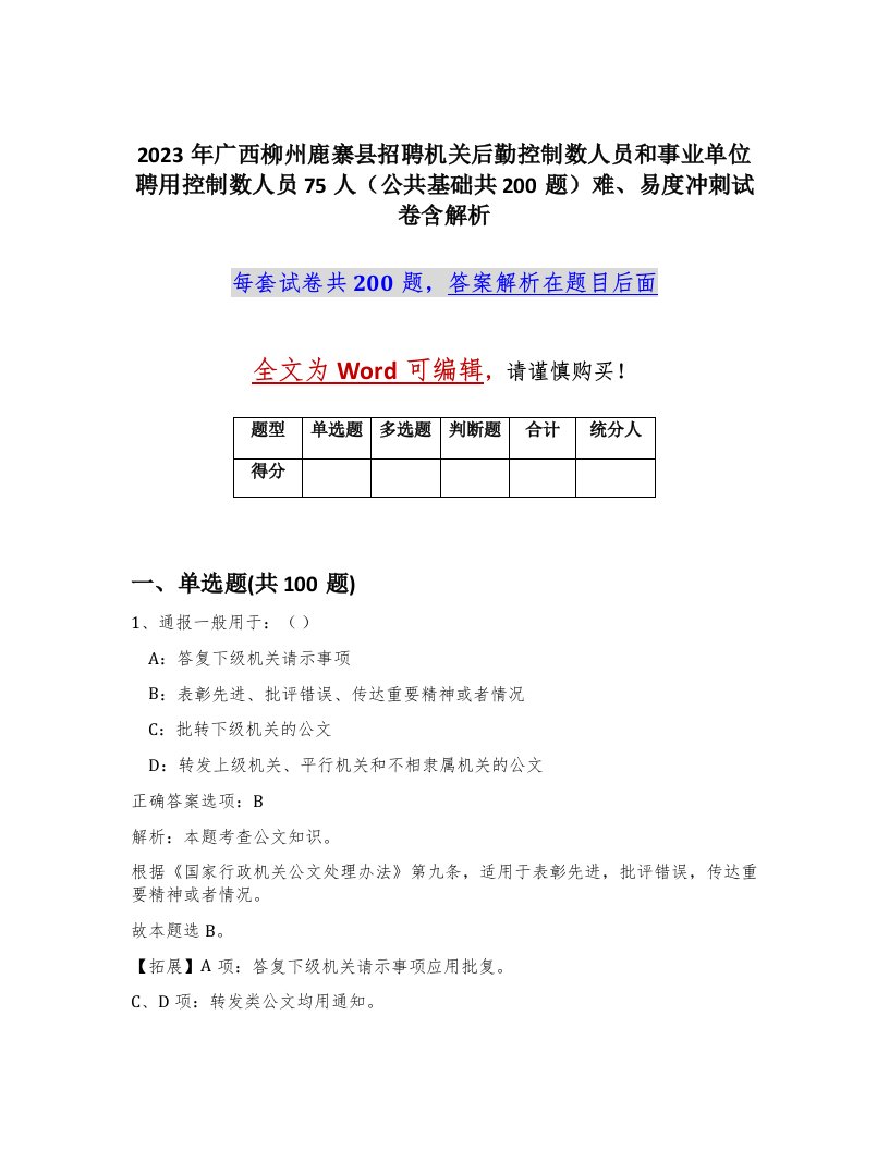 2023年广西柳州鹿寨县招聘机关后勤控制数人员和事业单位聘用控制数人员75人公共基础共200题难易度冲刺试卷含解析