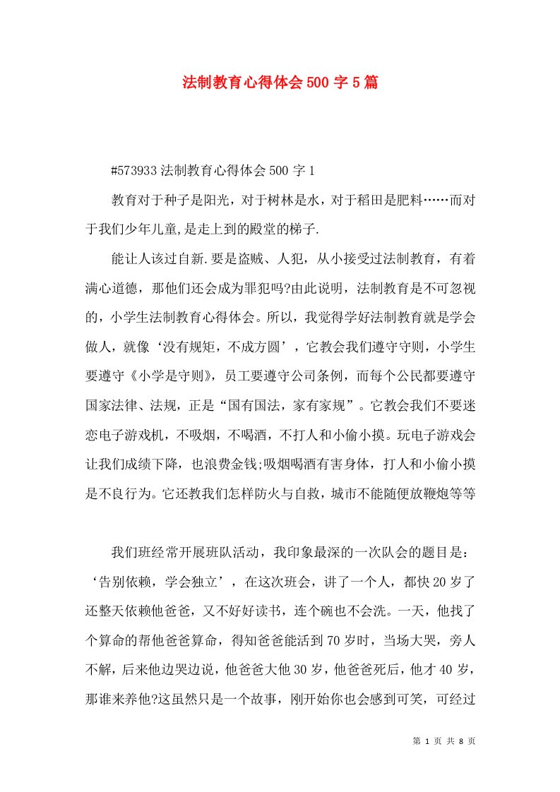 法制教育心得体会500字5篇