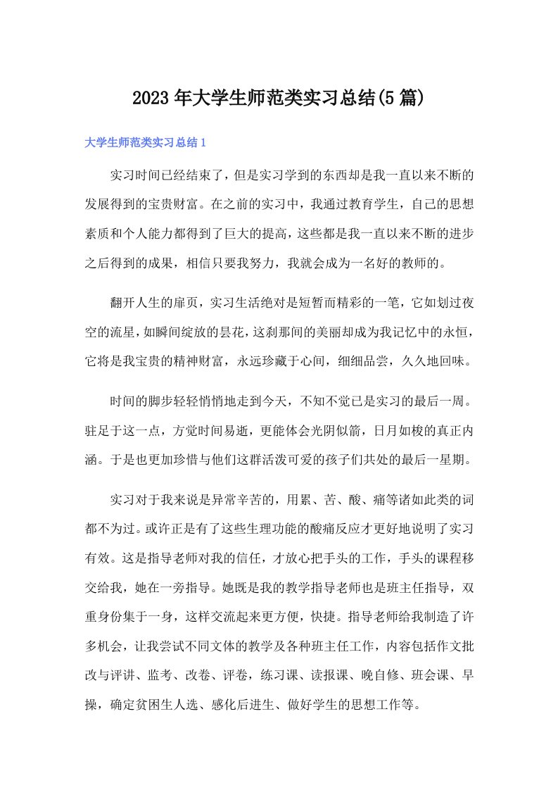 2023年大学生师范类实习总结(5篇)