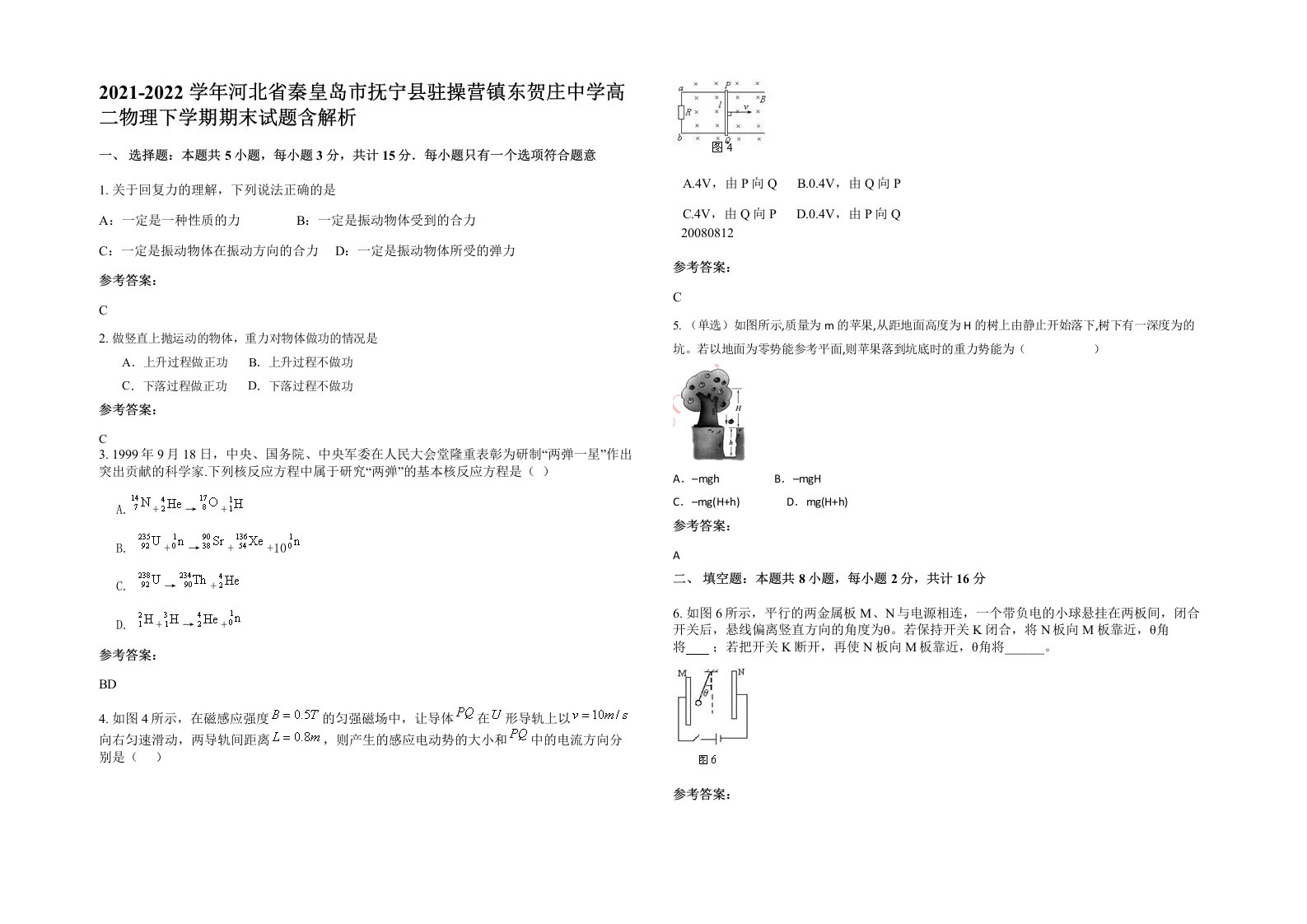 2021-2022学年河北省秦皇岛市抚宁县驻操营镇东贺庄中学高二物理下学期期末试题含解析