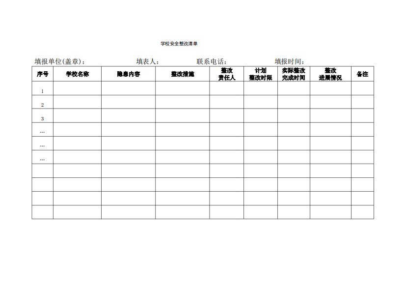 学校安全整改清单