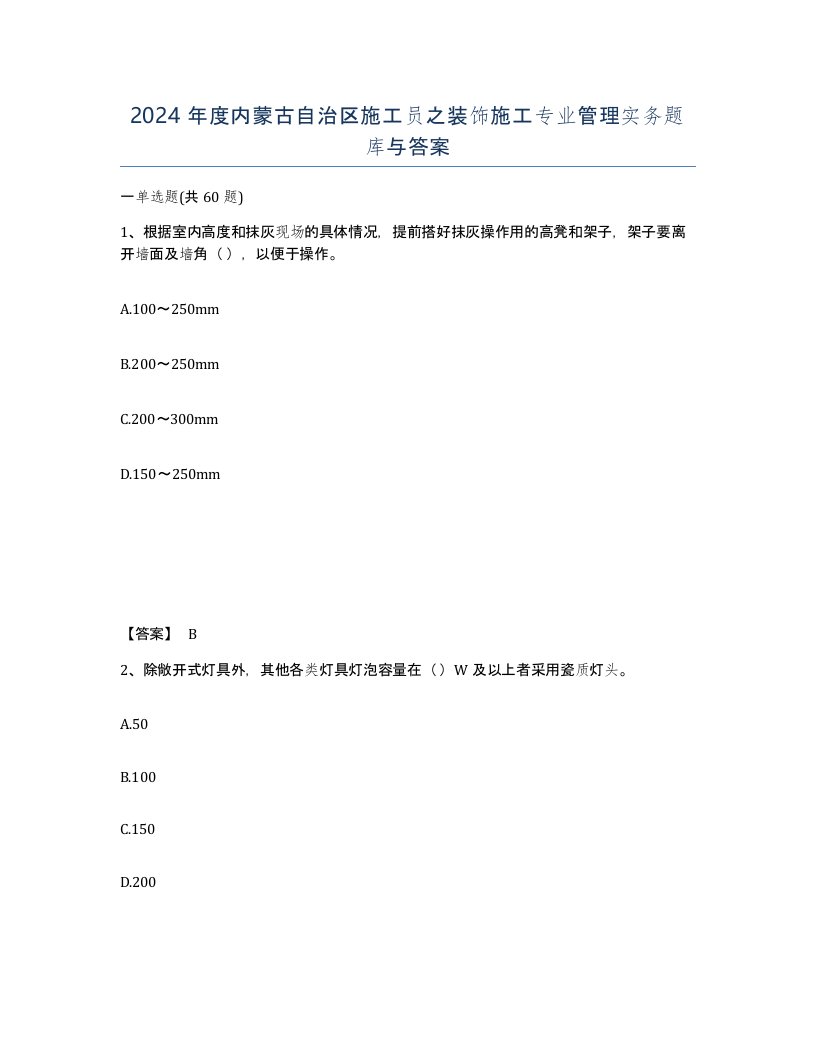 2024年度内蒙古自治区施工员之装饰施工专业管理实务题库与答案