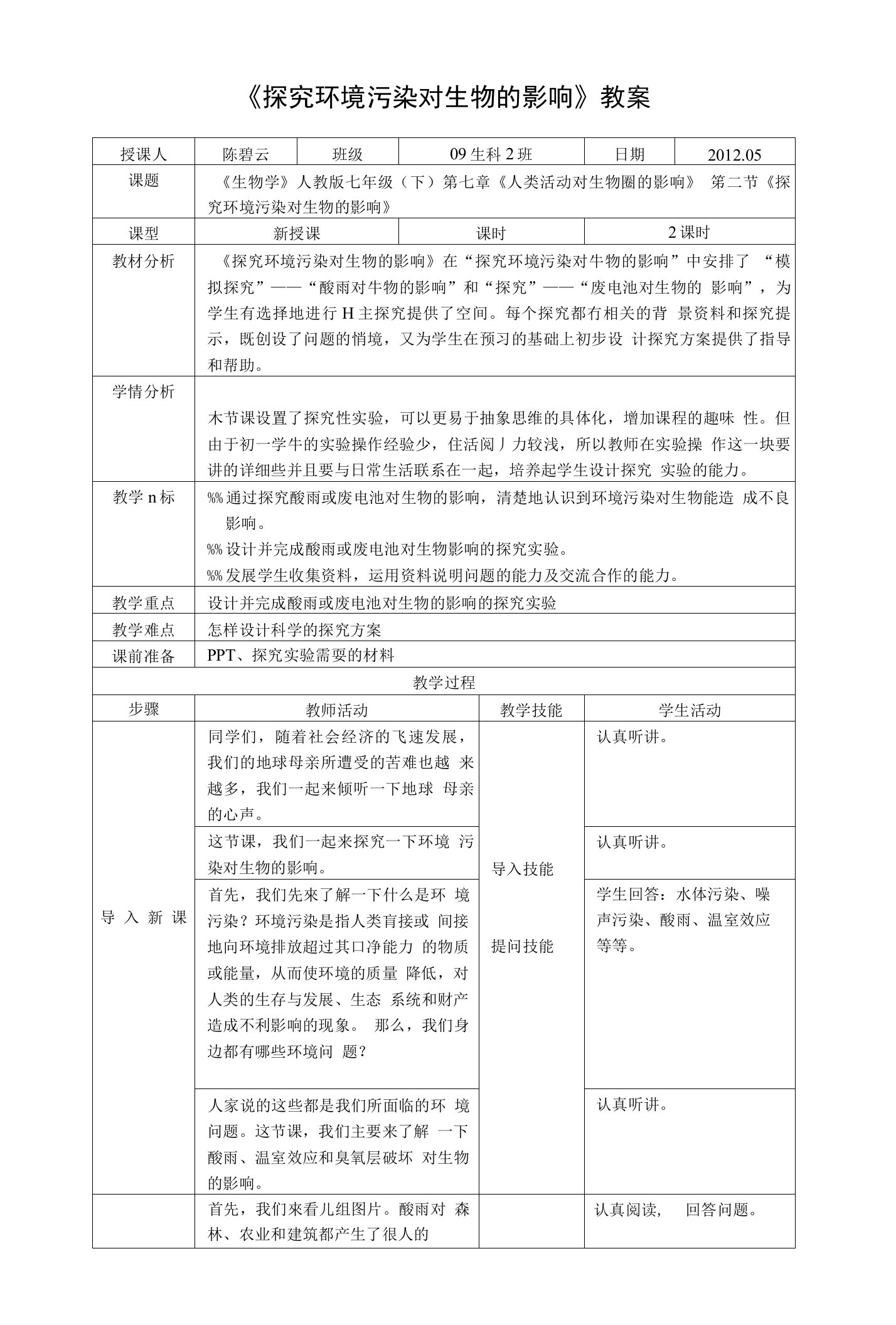 [精品]《探究环境污染对生物的影响》教案