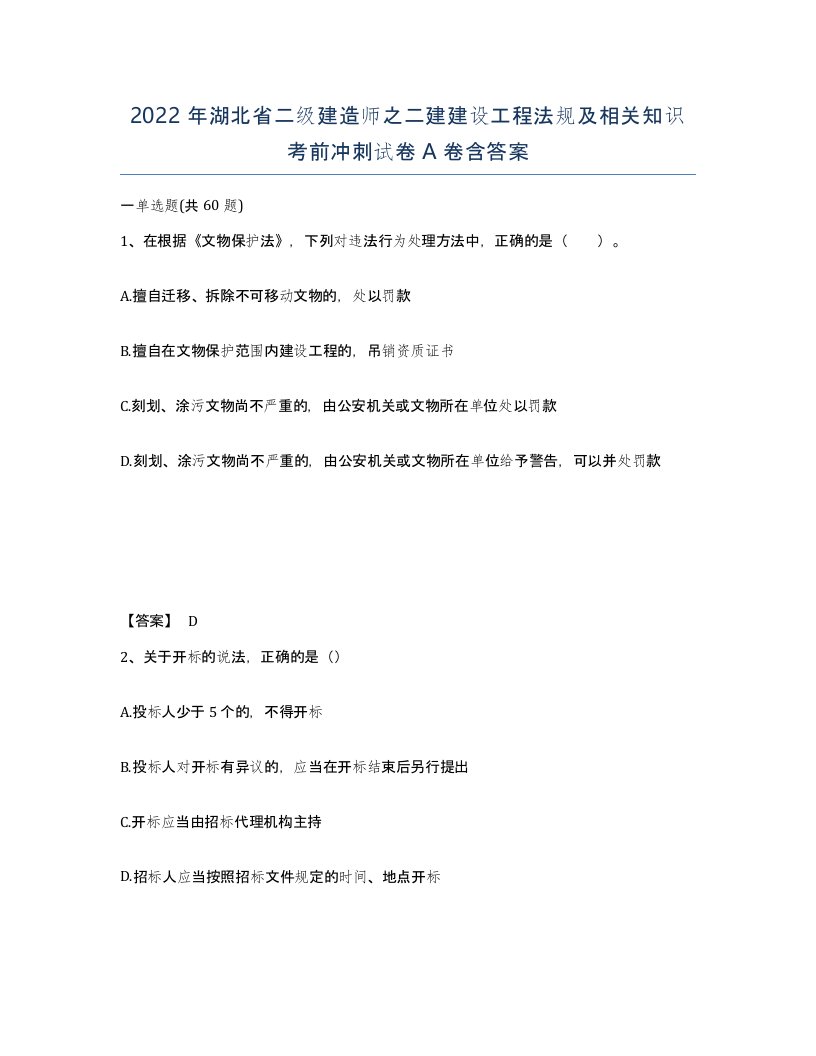 2022年湖北省二级建造师之二建建设工程法规及相关知识考前冲刺试卷A卷含答案