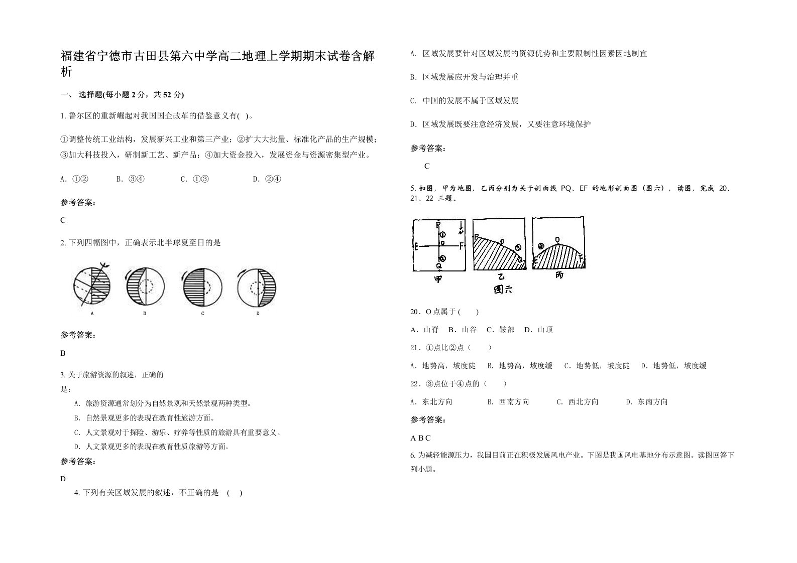 福建省宁德市古田县第六中学高二地理上学期期末试卷含解析