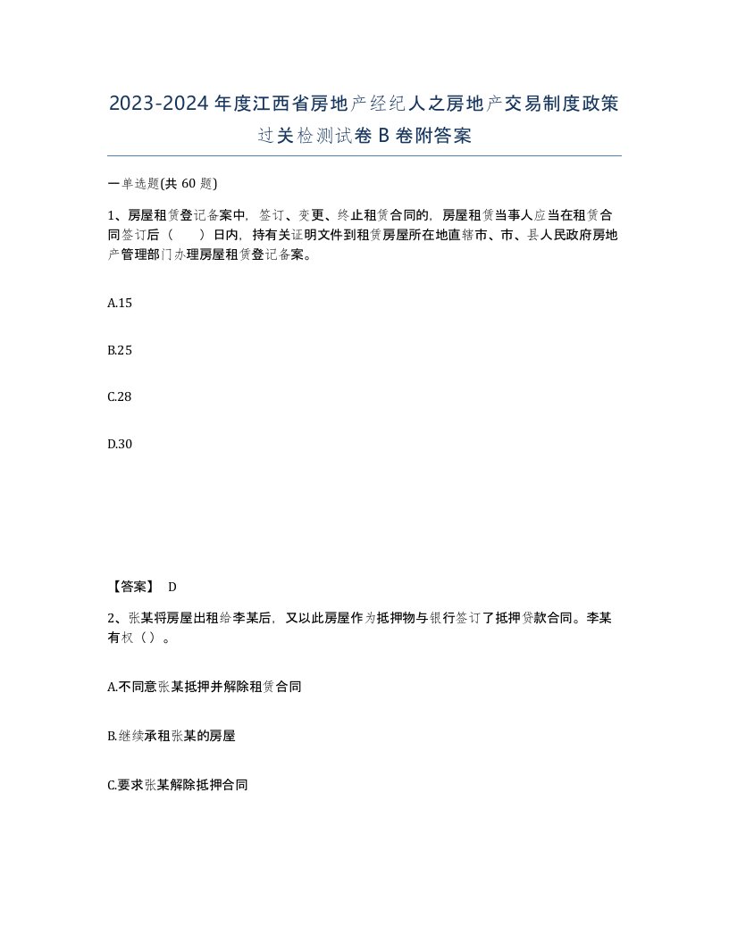 2023-2024年度江西省房地产经纪人之房地产交易制度政策过关检测试卷B卷附答案