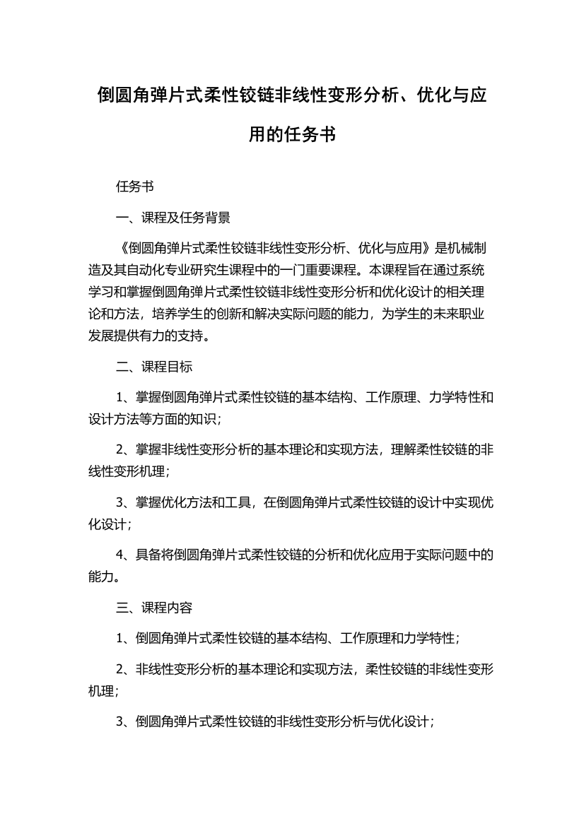 倒圆角弹片式柔性铰链非线性变形分析、优化与应用的任务书