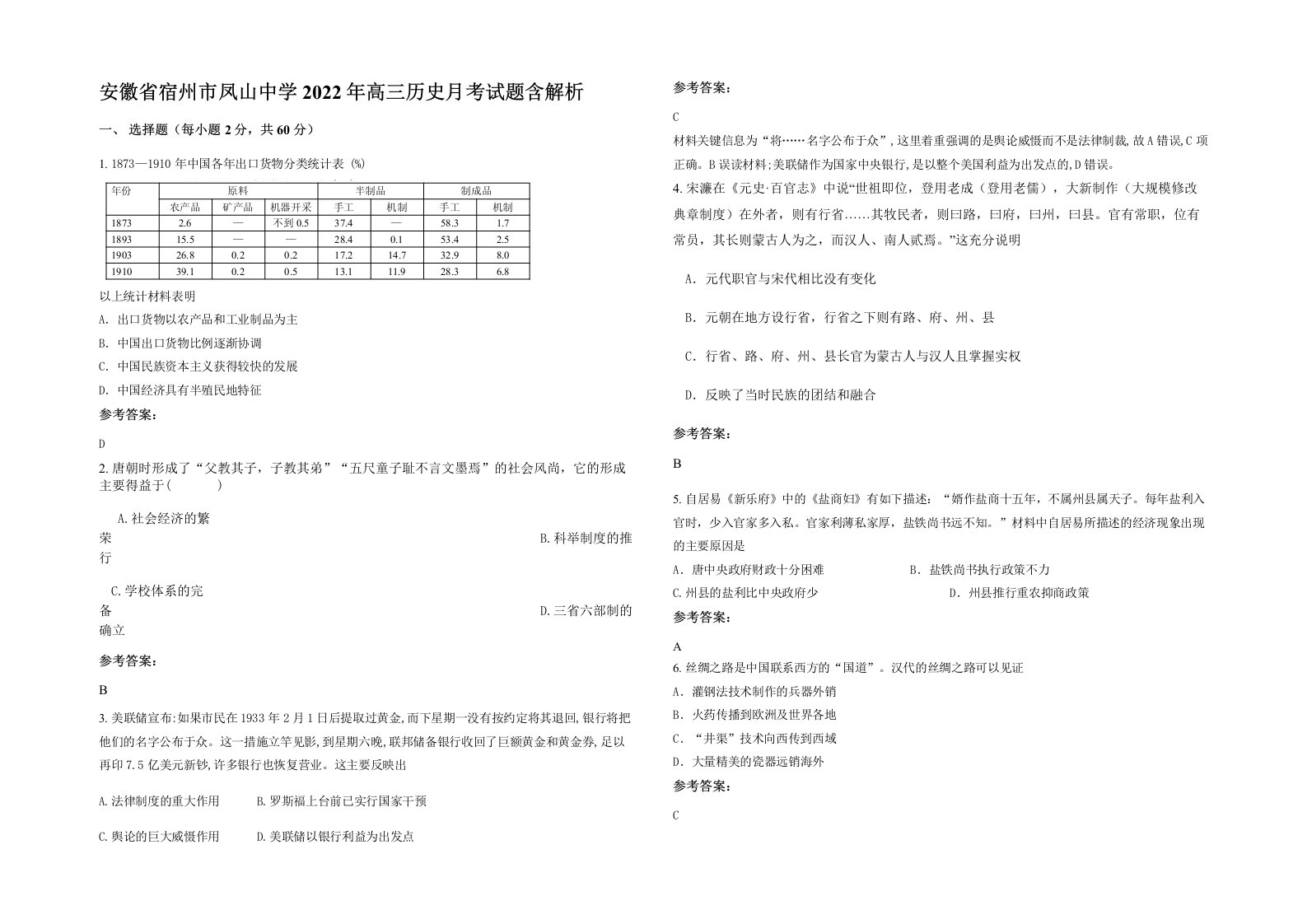 安徽省宿州市凤山中学2022年高三历史月考试题含解析