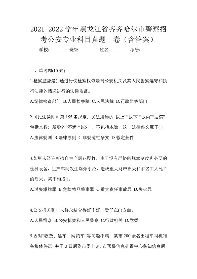 2021-2022学年黑龙江省齐齐哈尔市警察招考公安专业科目真题一卷含答案