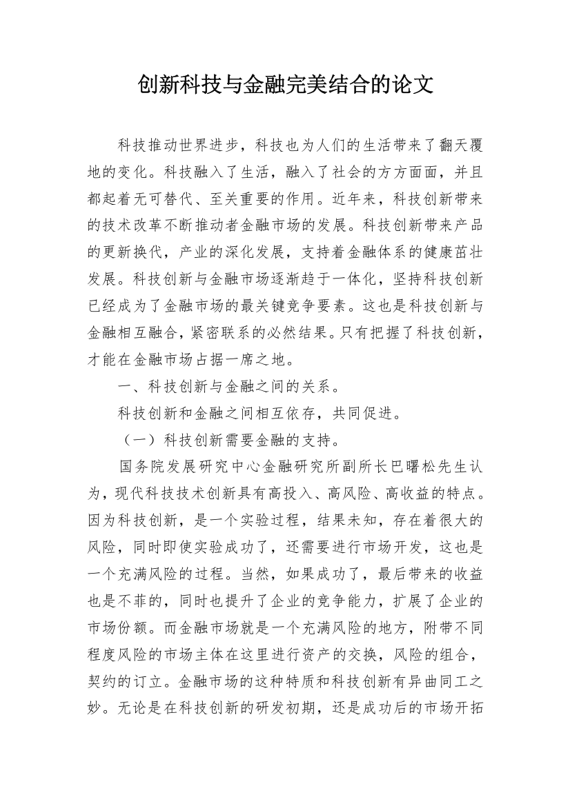 创新科技与金融完美结合的论文