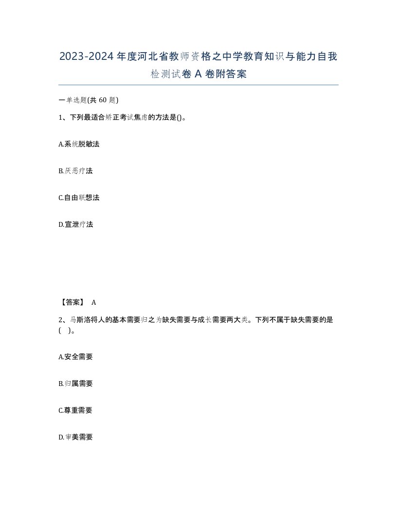 2023-2024年度河北省教师资格之中学教育知识与能力自我检测试卷A卷附答案