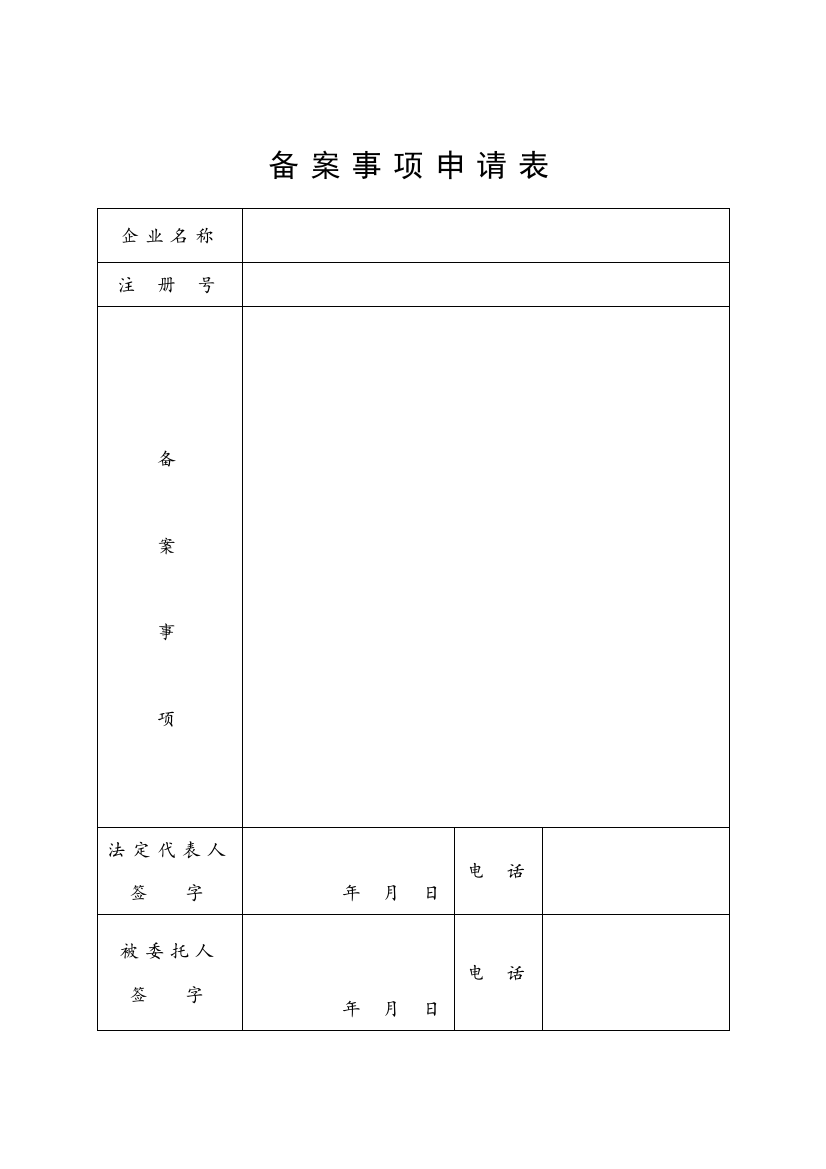 工商局业务表格--备案事项申请表