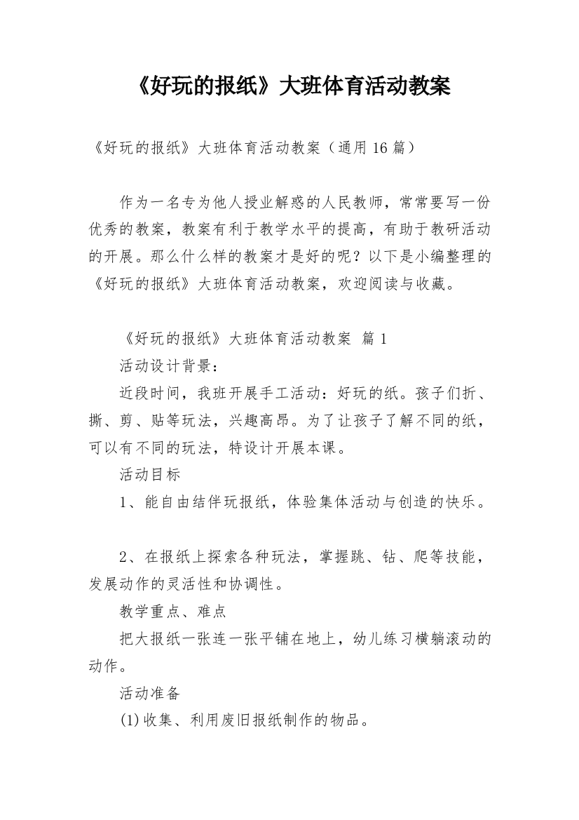 《好玩的报纸》大班体育活动教案_1