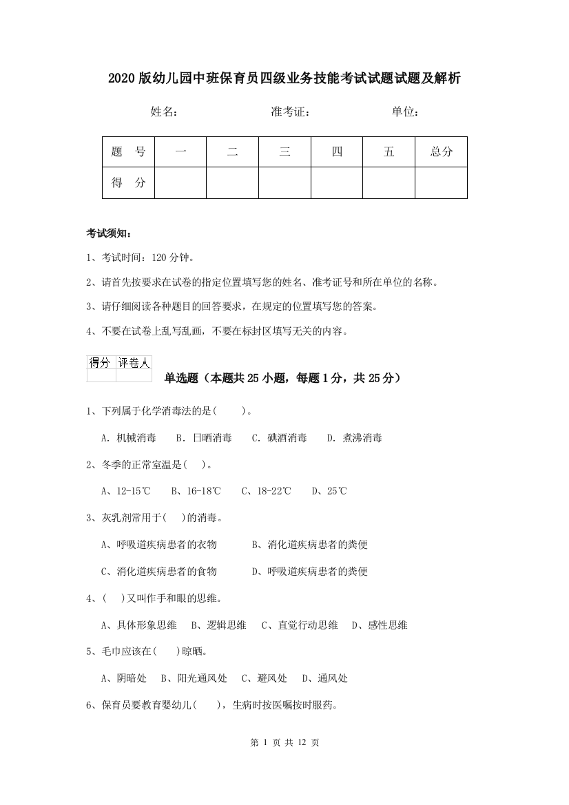 2020版幼儿园中班保育员四级业务技能考试试题试题及解析