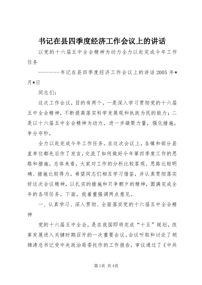 6书记在县四季度经济工作会议上的致辞