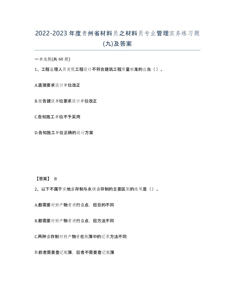 2022-2023年度贵州省材料员之材料员专业管理实务练习题九及答案