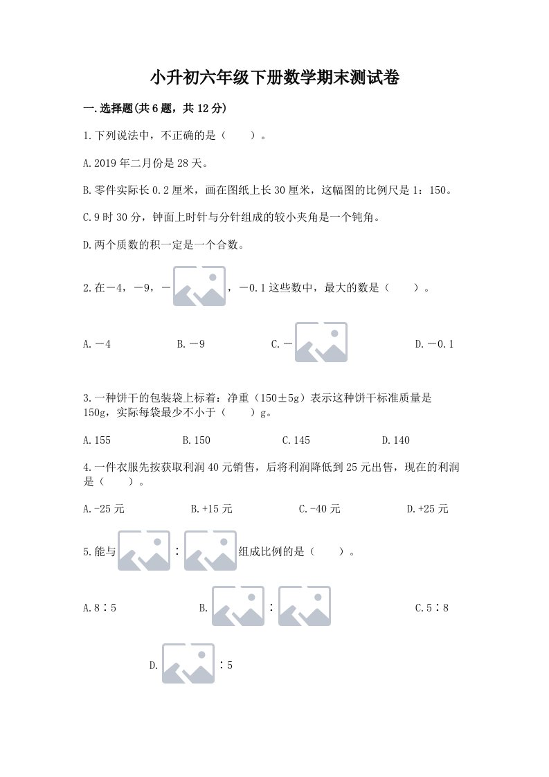 小升初六年级下册数学期末测试卷及答案【历年真题】