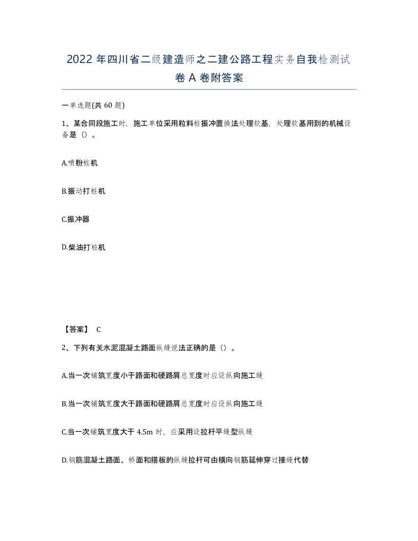 2022年四川省二级建造师之二建公路工程实务自我检测试卷A卷附答案