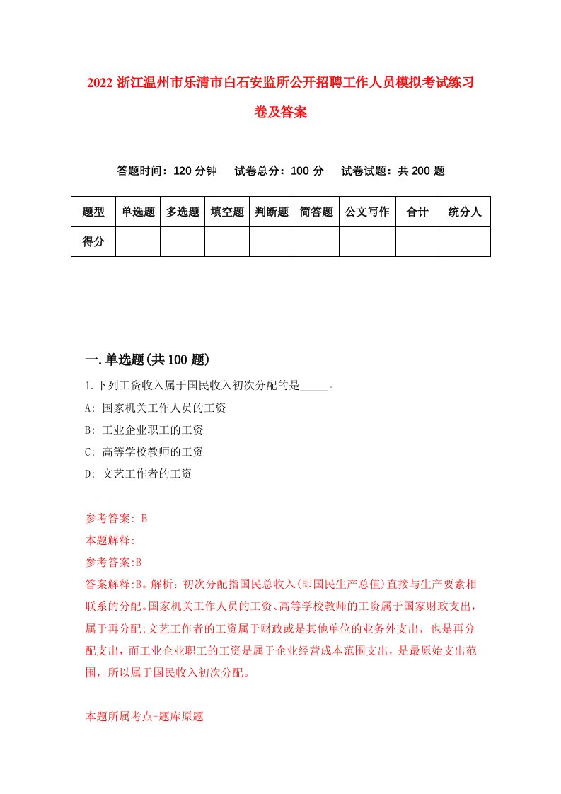 2022浙江温州市乐清市白石安监所公开招聘工作人员模拟考试练习卷及答案第8卷