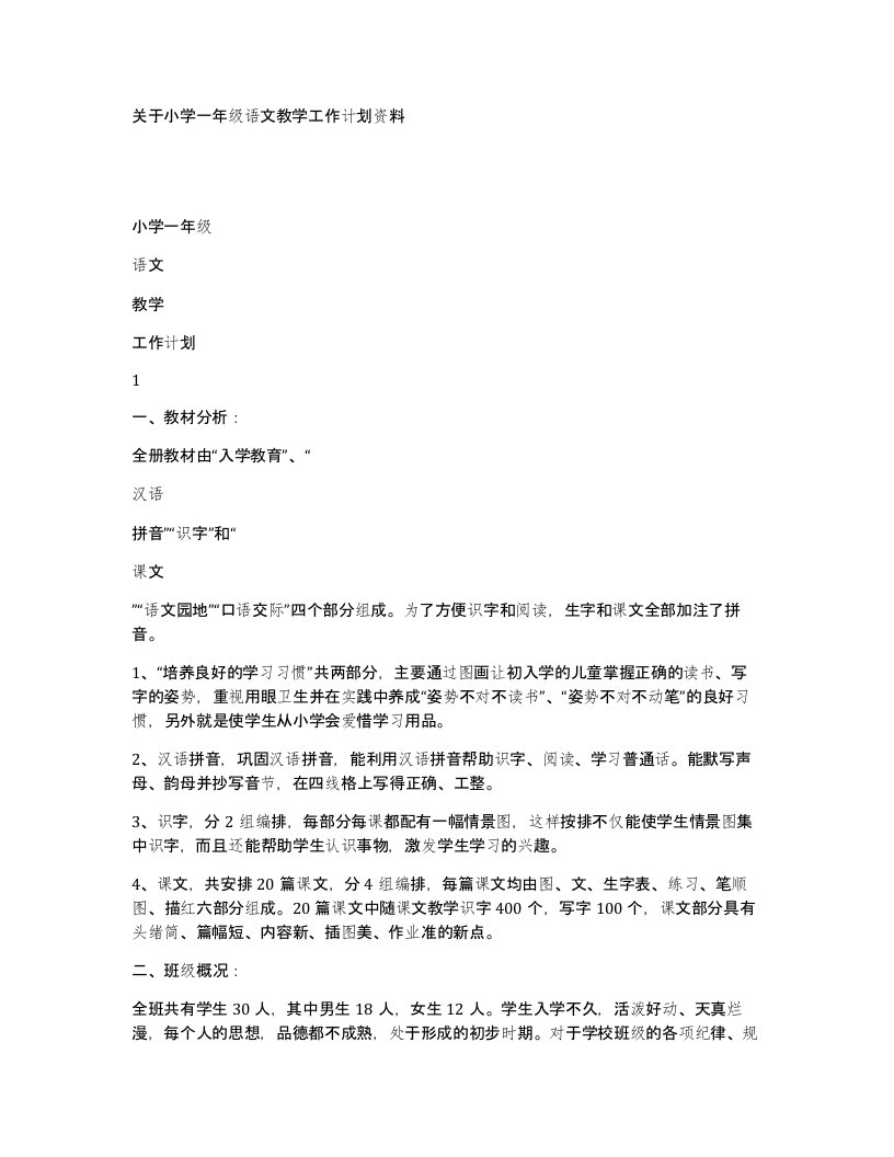 关于小学一年级语文教学工作计划资料