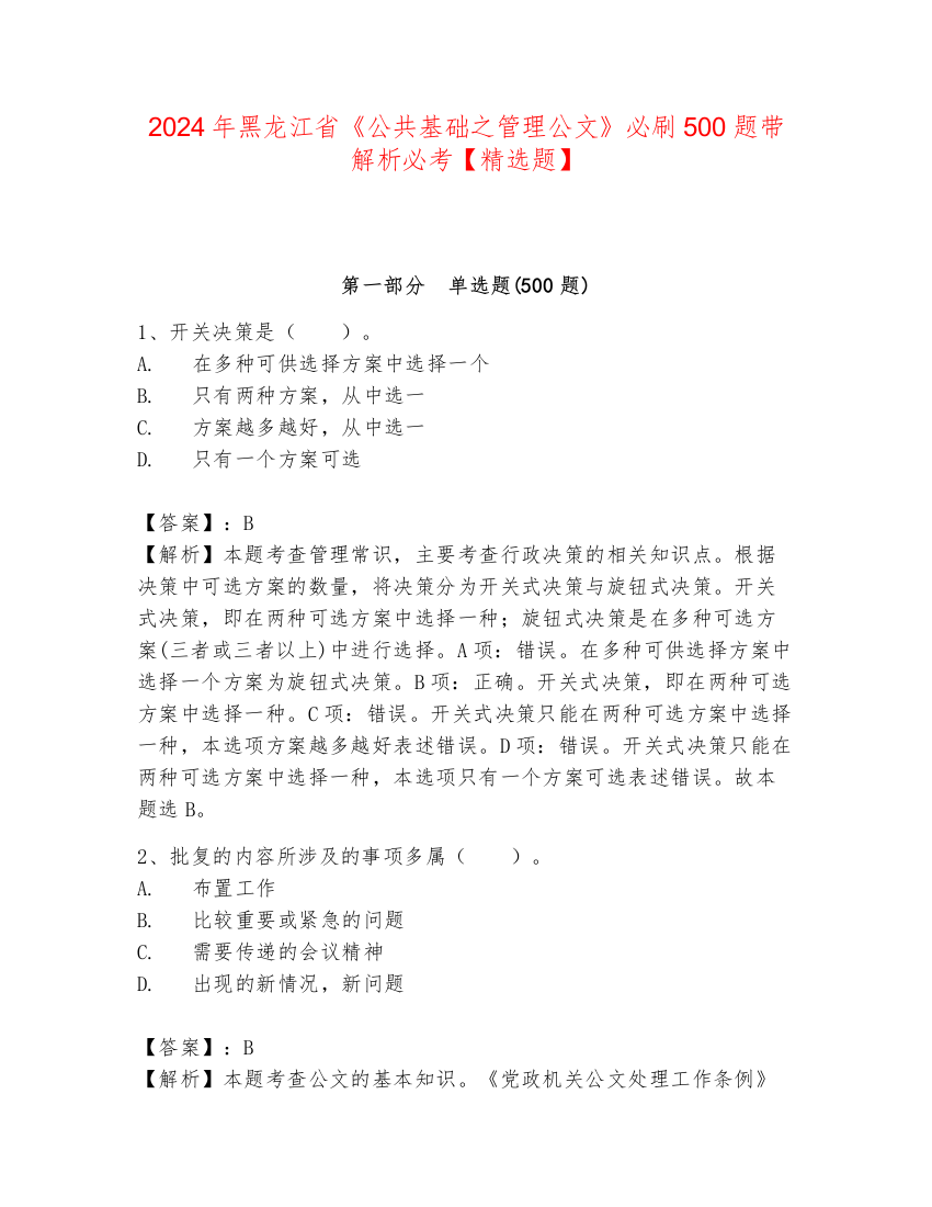 2024年黑龙江省《公共基础之管理公文》必刷500题带解析必考【精选题】