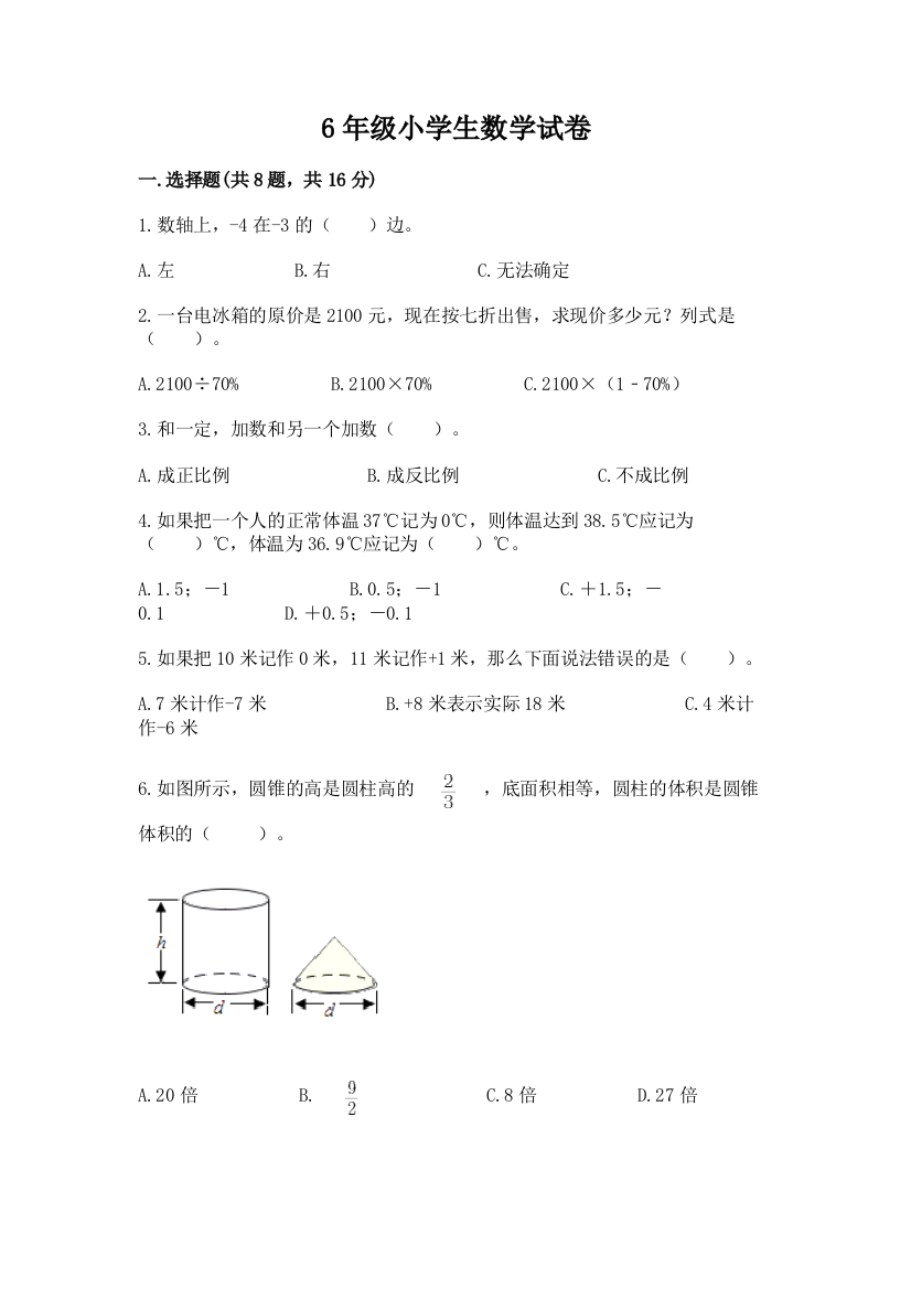 6年级小学生数学试卷附完整答案【精品】