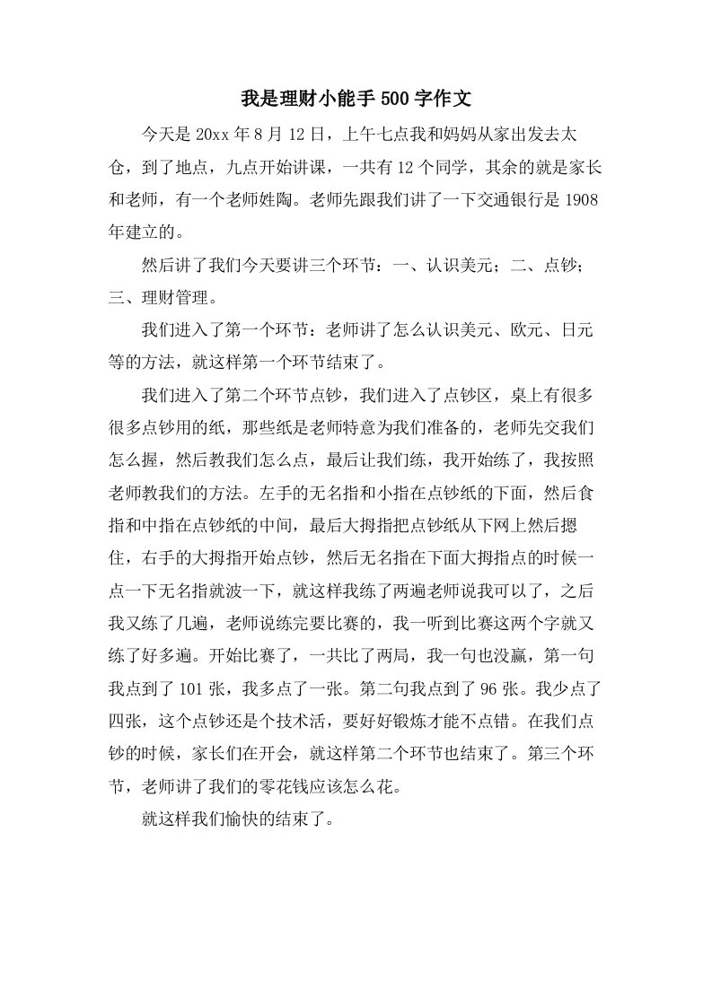 我是理财小能手500字作文