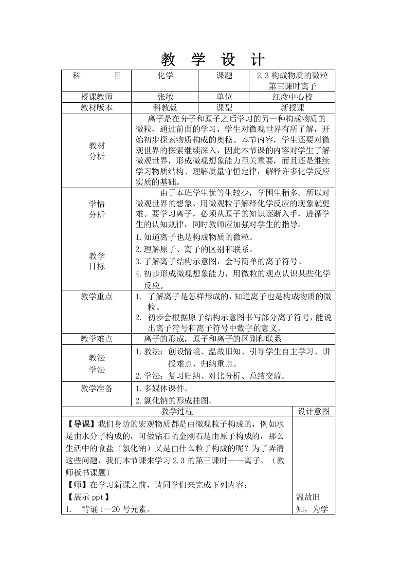 23构成物质的粒子---离子教案