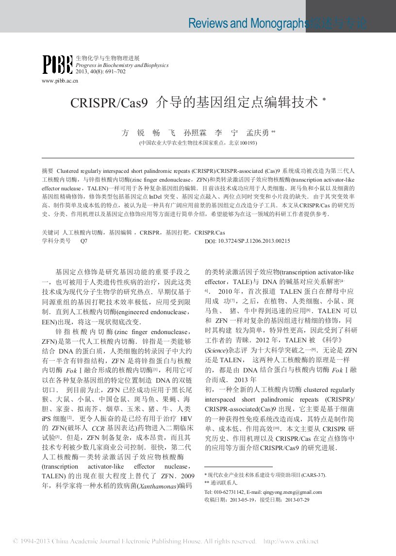 CRISPRCas9介导的基因组定点编辑技术方锐