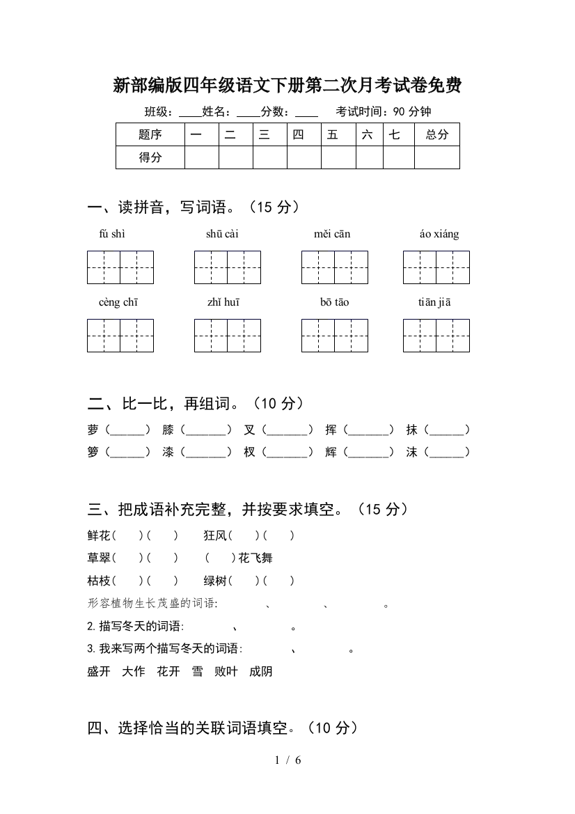 新部编版四年级语文下册第二次月考试卷免费