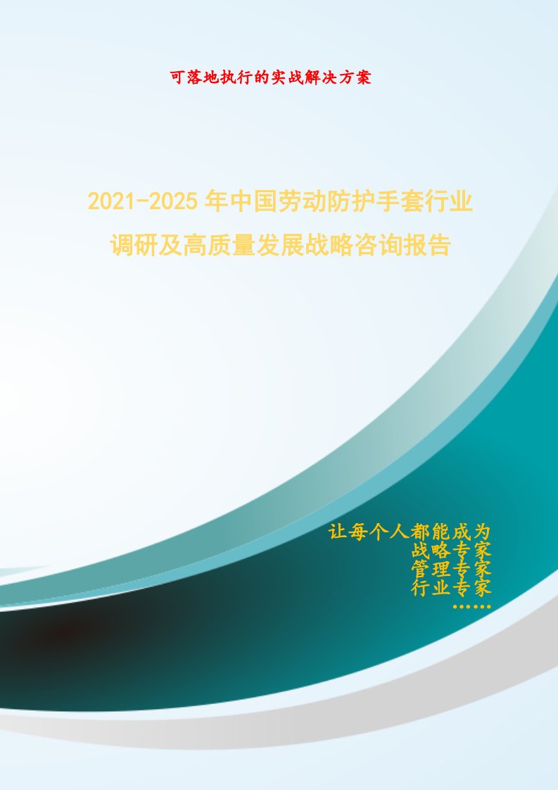 2021-2025年中国劳动防护手套行业调研及高质量发展战略咨询报告