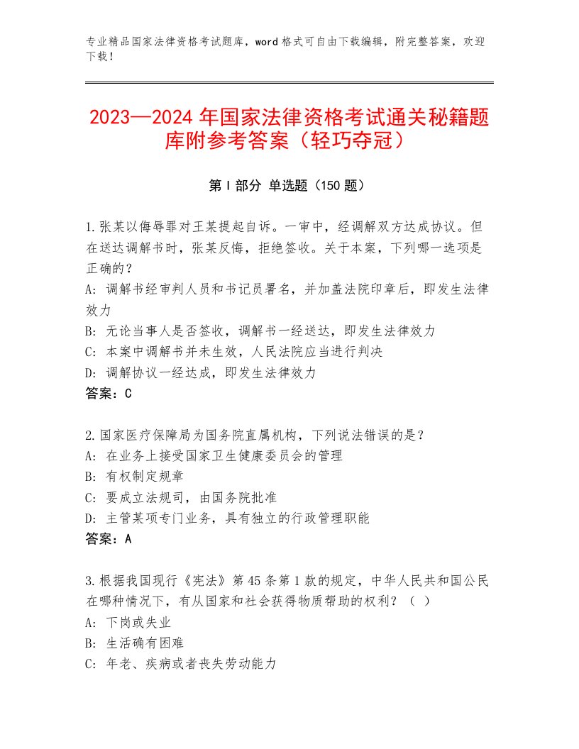 教师精编国家法律资格考试优选题库及完整答案一套