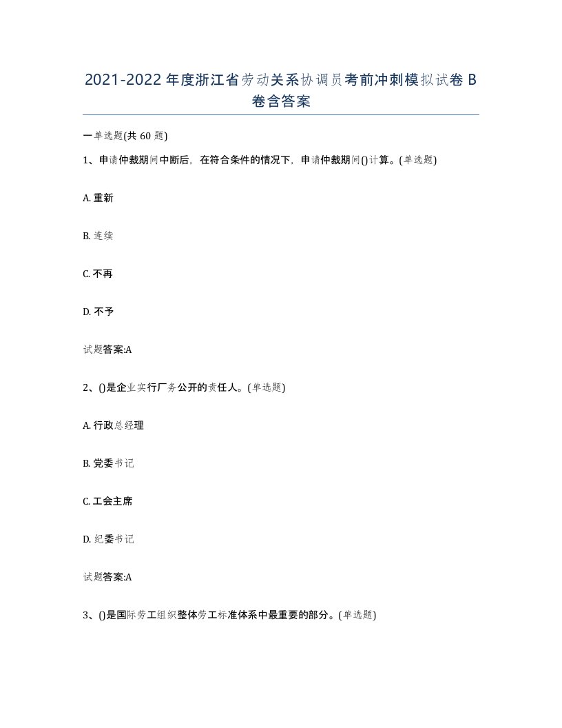 2021-2022年度浙江省劳动关系协调员考前冲刺模拟试卷B卷含答案