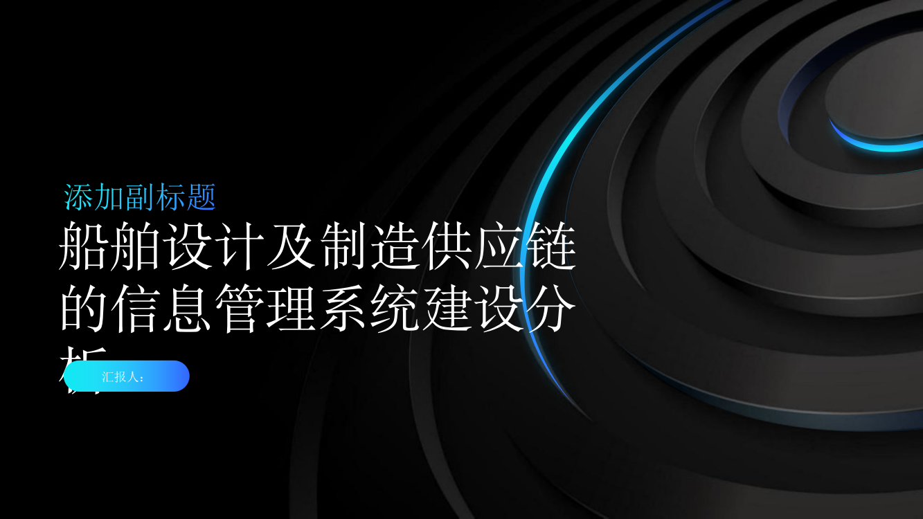 船舶设计及制造供应链的信息管理系统建设分析