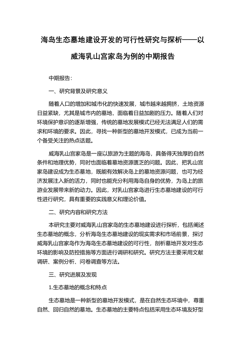 海岛生态墓地建设开发的可行性研究与探析——以威海乳山宫家岛为例的中期报告