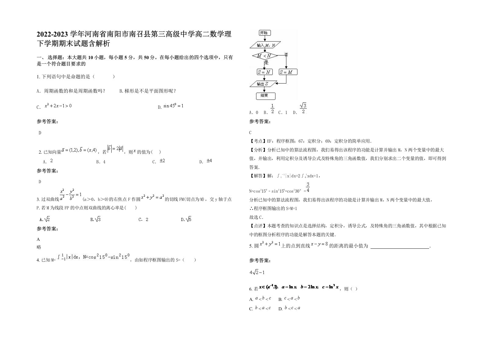 2022-2023学年河南省南阳市南召县第三高级中学高二数学理下学期期末试题含解析