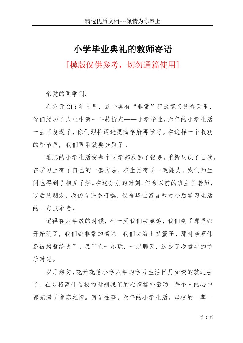 小学毕业典礼的教师寄语(共8页)