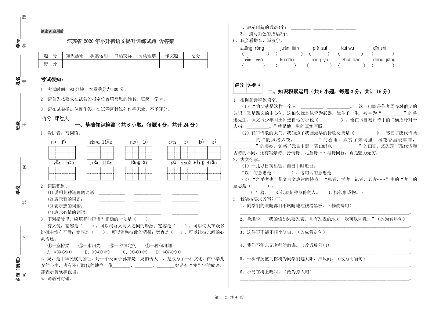 江苏省2020年小升初语文提升训练试题-含答案