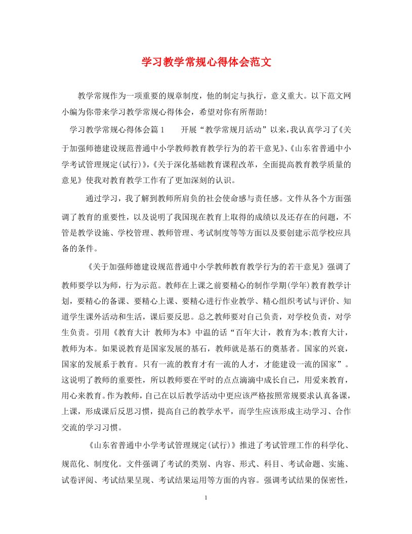 精编学习教学常规心得体会范文