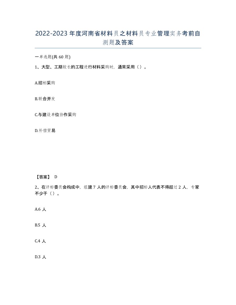 2022-2023年度河南省材料员之材料员专业管理实务考前自测题及答案