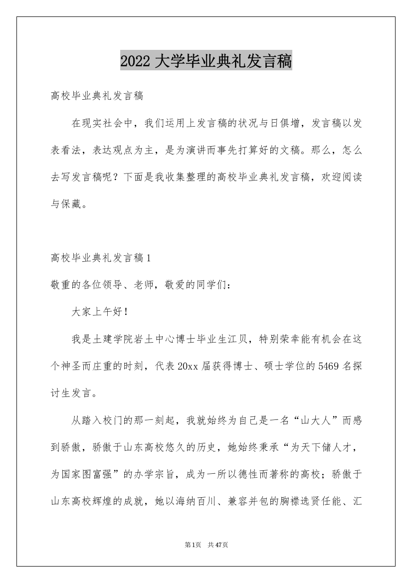 2022大学毕业典礼发言稿_2